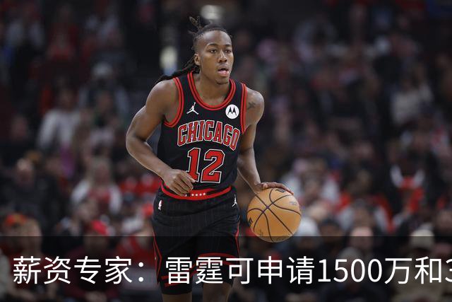 薪资专家：雷霆可申请1500万和370万两个伤病特例 不能合并使用