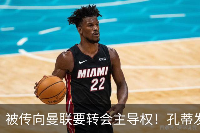 被传向曼联要转会主导权！孔蒂发文辟谣：没有与任何球队深入谈判