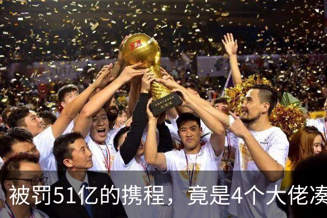 被罚51亿的携程，竟是4个大佬凑100万起家，散伙后全员封神！