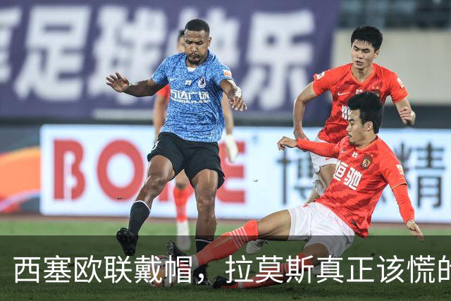 西塞欧联戴帽，拉莫斯真正该慌的是被超车，还是8000万身价？