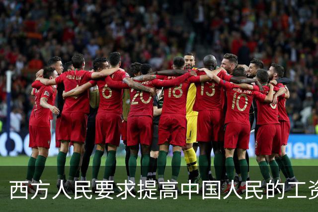 西方人民要求提高中国人民的工资，背后确实有他们的算计