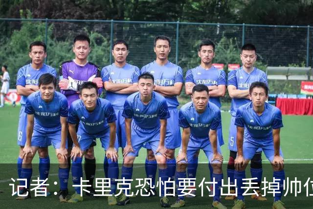 记者：卡里克恐怕要付出丢掉帅位的代价，但这并非都是他的责任