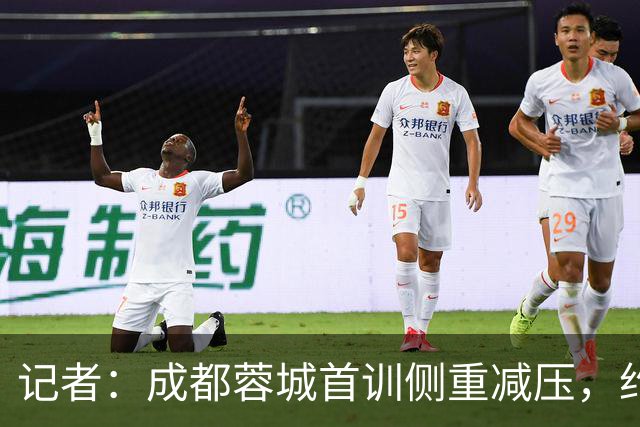 记者：成都蓉城首训侧重减压，约翰自掏腰包带队员踢网式足球