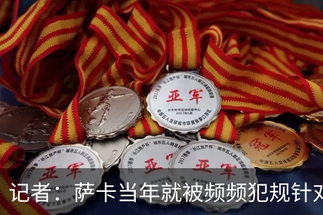 记者：萨卡当年就被频频犯规针对，道曼也应得到塔帅的关怀和体谅