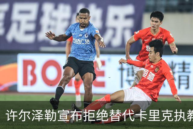 许尔泽勒宣布拒绝替代卡里克执教曼联！将帅都被狂挖，布莱顿缘何逆势高飞