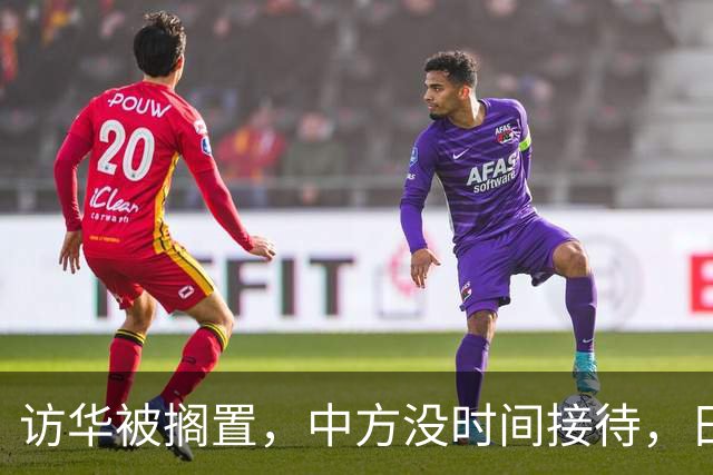 访华被搁置，中方没时间接待，日方重新协调行程，石破茂一针见血