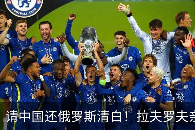请中国还俄罗斯清白！拉夫罗夫亲自向中方递报告，真相究竟是啥