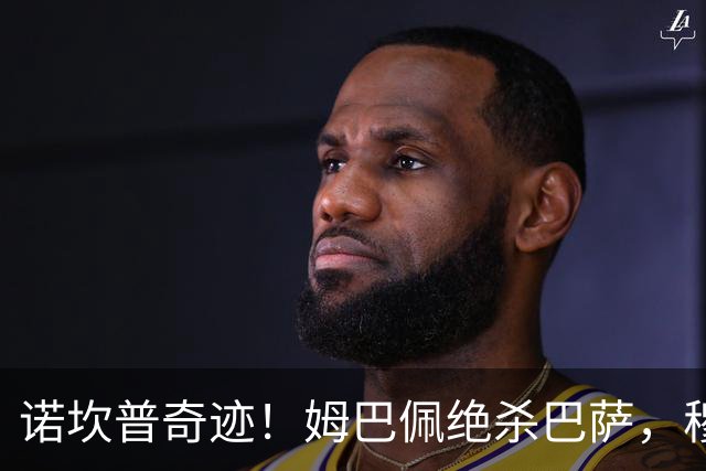 诺坎普奇迹！姆巴佩绝杀巴萨，穆里尼奥复仇0比5