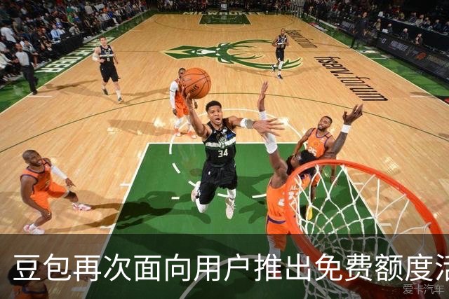 豆包再次面向用户推出免费额度活动：累计签到30天可得8800额度、新用户免费领一个月订阅