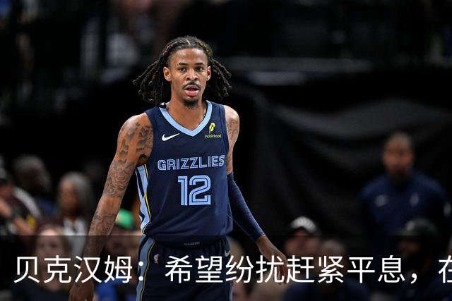 贝克汉姆：希望纷扰赶紧平息，在我们球迷心中曼联才是第一