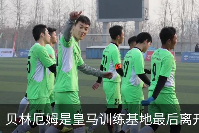 贝林厄姆是皇马训练基地最后离开的人，穆帅为此感到惊叹