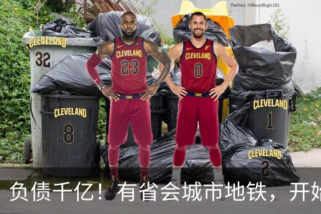 负债千亿！有省会城市地铁，开始暴雷了？