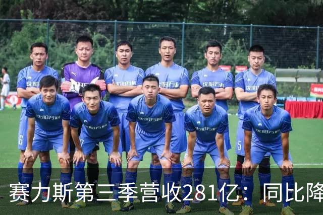 赛力斯第三季营收281亿：同比降42% 扣非后亏近14亿 与华为渐行渐远
