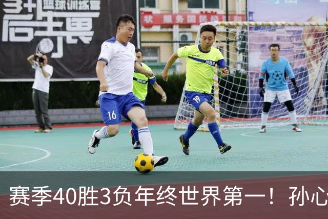 赛季40胜3负年终世界第一！孙心然五连胜夺冠创6纪录 该专注成人赛？