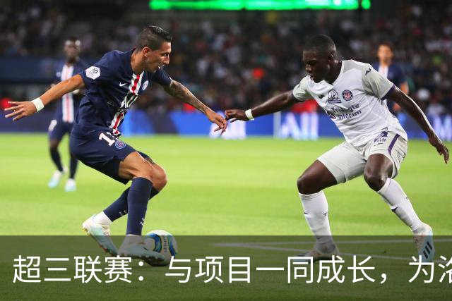 超三联赛：与项目一同成长，为洛杉矶奥运会蓄力