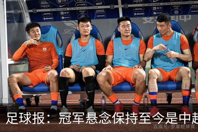 足球报：冠军悬念保持至今是中超今年最大的惊喜，蓉城或压力更大