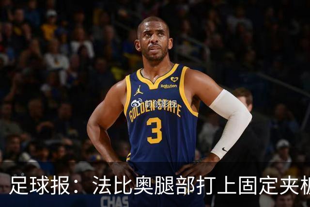 足球报：法比奥腿部打上固定夹板行动只能靠双拐，赛季提前报销