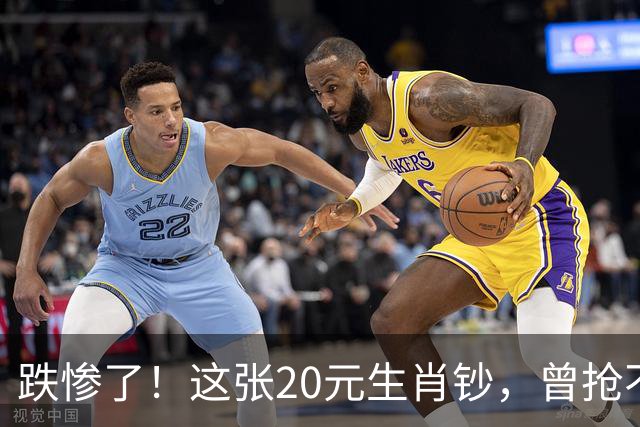 跌惨了！这张20元生肖钞，曾抢不到！如今面值了！