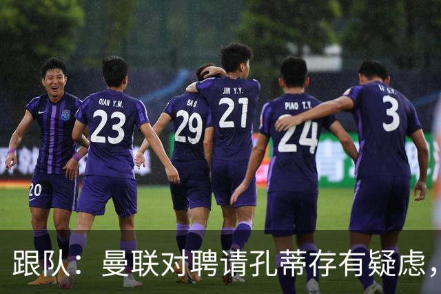 跟队：曼联对聘请孔蒂存有疑虑，双方未进行过正式磋商
