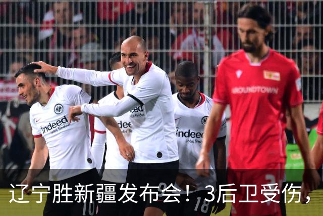 辽宁胜新疆发布会！3后卫受伤，乌戈力挺2将，付豪强调团结和磨合