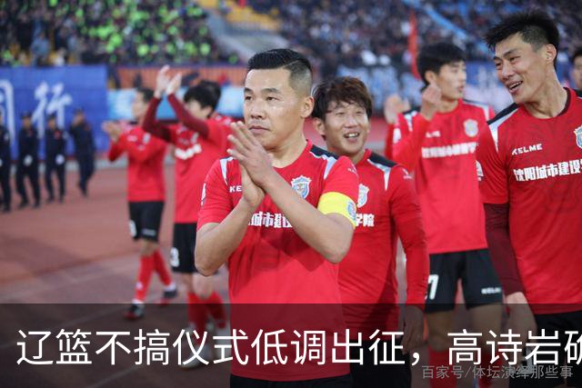 辽篮不搞仪式低调出征，高诗岩确定缺席鲁辽揭幕战，爱德华兹放话