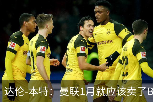 达伦-本特：曼联1月就应该卖了B费，球迷必须跨过这一页