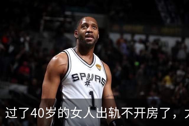 过了40岁的女人出轨不开房了，尤其喜欢选择这些地点？