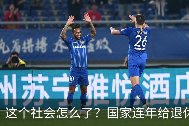 这个社会怎么了？国家连年给退休人员涨养老金，还有人吐槽没必要