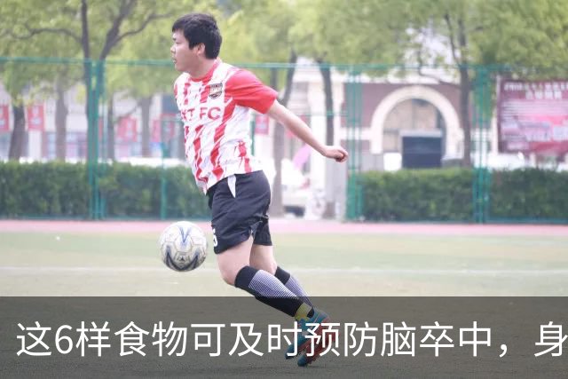 这6样食物可及时预防脑卒中，身体越来越好，你知道是什么吗？