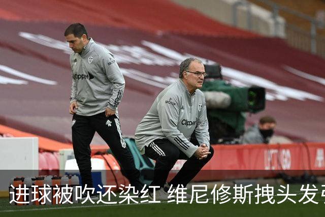 进球被吹还染红 维尼修斯拽头发引众怒！情绪失控正在毁掉他的上限