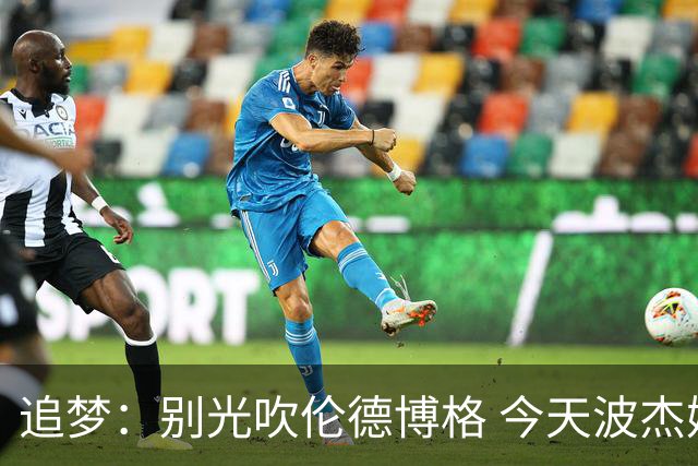 追梦：别光吹伦德博格 今天波杰姆打得也足够好 他们两人扛起球队