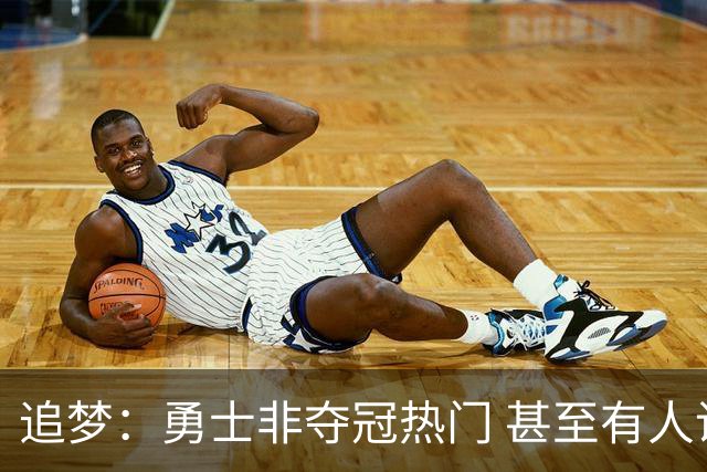 追梦：勇士非夺冠热门 甚至有人说进不了季后赛 重要的是珍惜当下