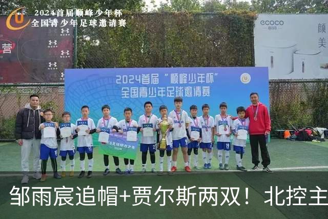 邹雨宸追帽+贾尔斯两双！北控主场大胜新疆，11人轮转厚度显威