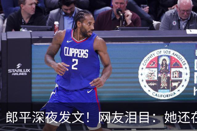 郎平深夜发文！网友泪目：她还在等一个奇迹~