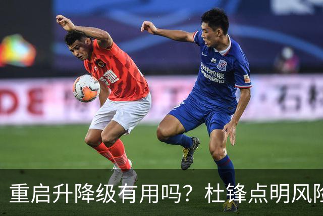 重启升降级有用吗？杜锋点明风险，把希望寄托外援真的靠谱吗？