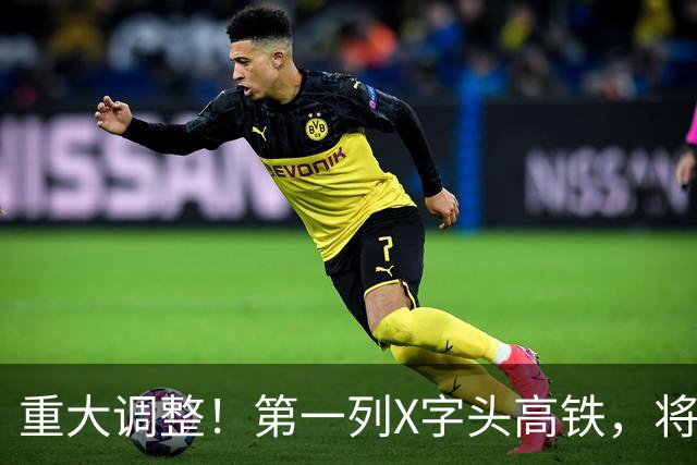 重大调整！第一列X字头高铁，将在这里开出？
