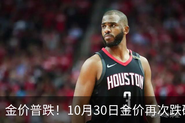 金价普跌！10月30日金价再次跌破1200元