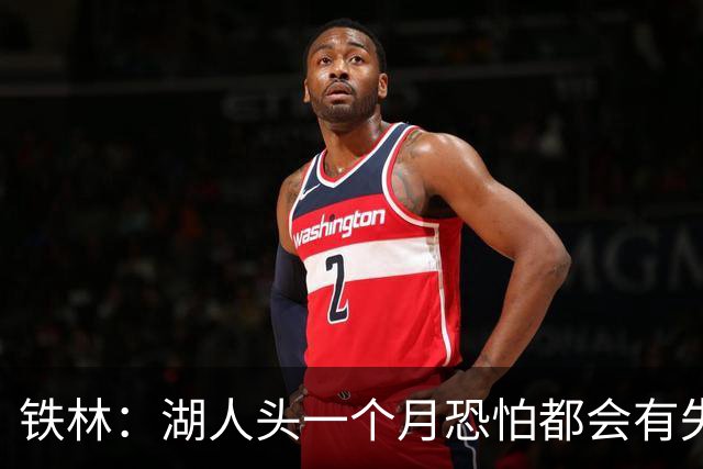 铁林：湖人头一个月恐怕都会有失误问题 塞克斯顿回来能提供帮助