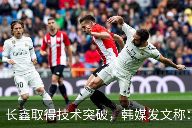 长鑫取得技术突破，韩媒发文称：韩国靠内存赚大钱的好日子不多了，地位岌岌可危。马斯克则表示到2028年，中国就大量制造内存