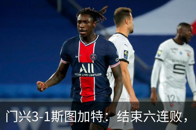 门兴3-1斯图加特：结束六连败，绝境中完成破咒