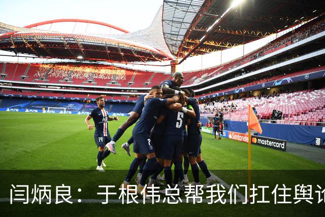 闫炳良：于根伟总帮我们扛住舆论压力 让我们放开踢 输了责任在他