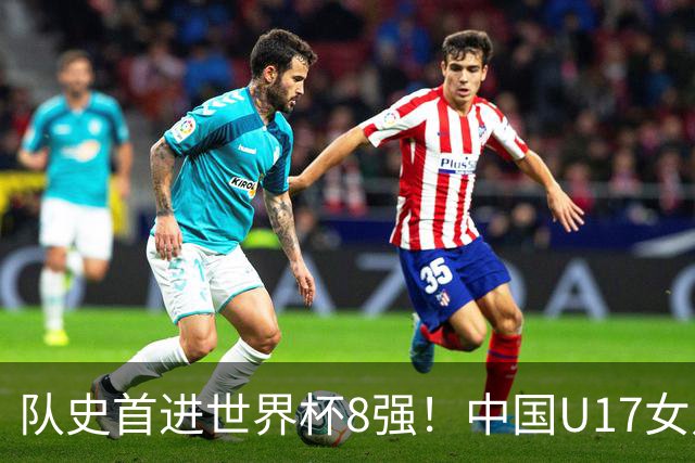 队史首进世界杯8强！中国U17女足点球大战4比3淘汰法国 牛子琪2扑点
