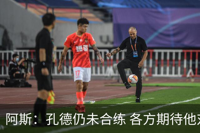 阿斯：孔德仍未合练 各方期待他对阿拉维斯复出 滕森可能下周伤愈