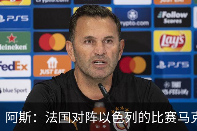 阿斯：法国对阵以色列的比赛马克龙将现场观战