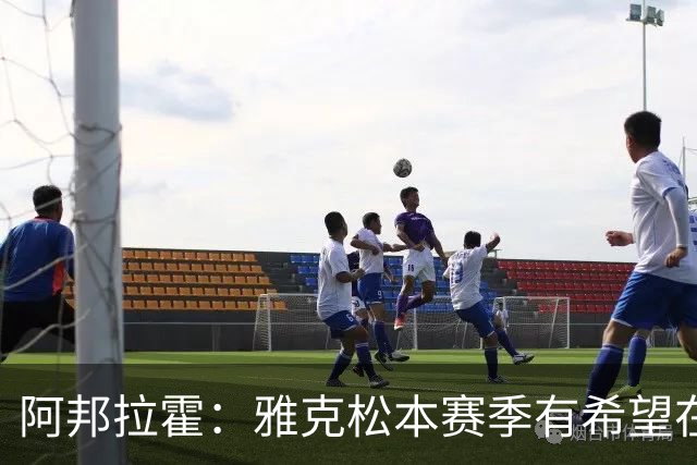 阿邦拉霍：雅克松本赛季有希望在维拉打进20球