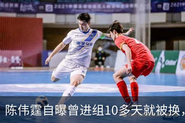 陈伟霆自曝曾进组10多天就被换，无奈和南派三叔一起离开，“定妆照已拍，一直在宾馆里等，却发现戏服被别人穿上......”
