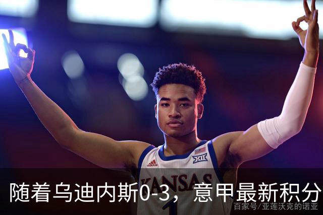 随着乌迪内斯0-3，意甲最新积分榜出炉