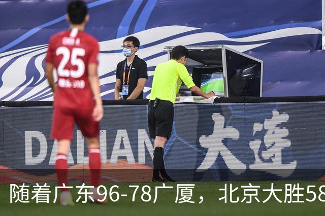 随着广东96-78广厦，北京大胜58分，CBA最新排名出炉！上海排第4