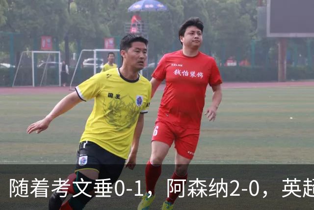 随着考文垂0-1，阿森纳2-0，英超最新积分榜出炉