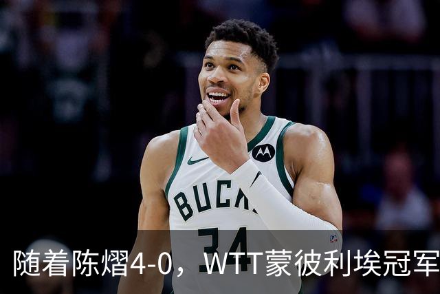 随着陈熠4-0，WTT蒙彼利埃冠军赛女单4强全部诞生：国乒4悍将在列
